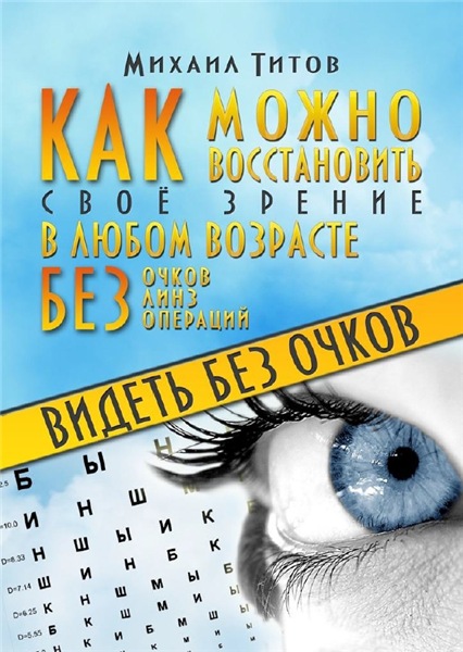 М. Титов. Видеть без очков. Как можно восстановить своё зрение в любом возрасте без очков, линз и операций