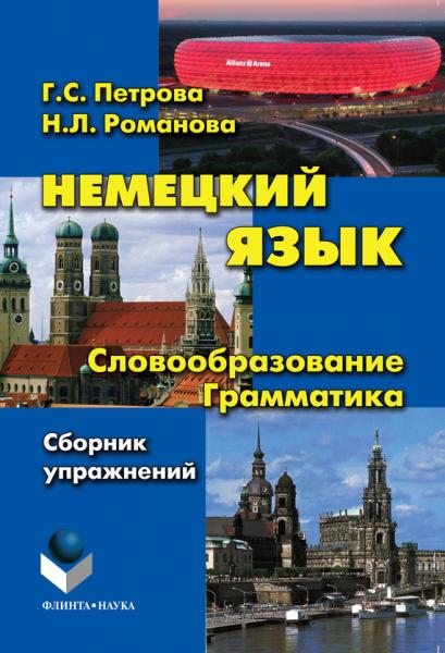 Н.Л. Романова. Немецкий язык. Словообразование. Грамматика