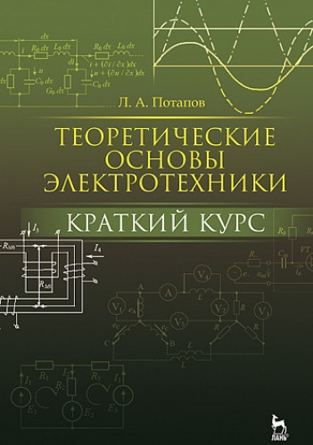 Л.А. Потапов. Теоретические основы электротехники. Краткий курс