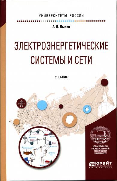 А.В. Лыкин. Электроэнергетические системы и сети