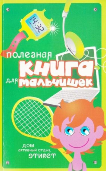 Полезная книга для мальчишек