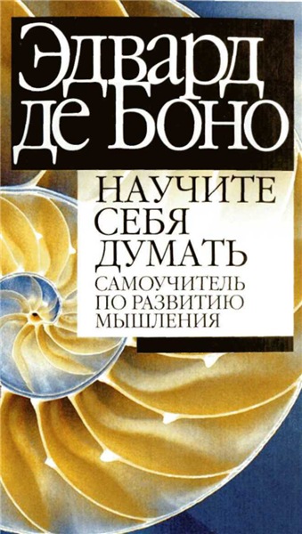 Эдвард Де Боно. Научите себя думать. Самоучитель по развитию мышления