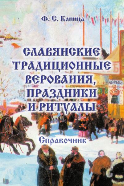 Ф.С. Капица. Славянские традиционные верования, праздники и ритуалы