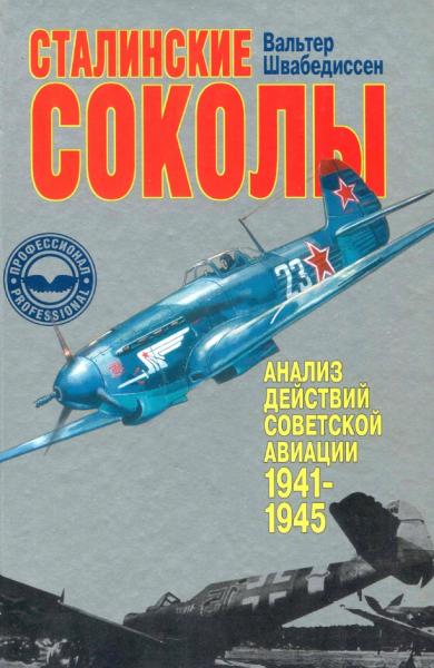 Вальтер Швабедиссен. Сталинские соколы