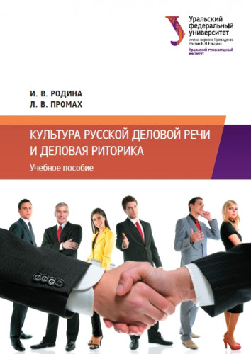 И.В. Родина. Культура русской деловой речи и деловая риторика