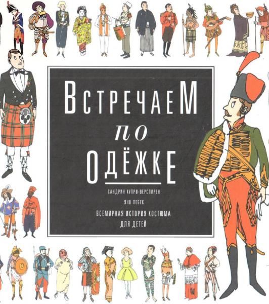 Купри-Верспирен Сандрин. Встречаем по одежке. Всемирная история костюма для детей