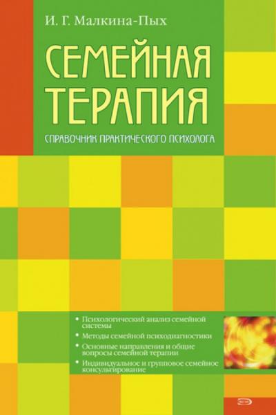 Ирина Малкина-Пых. Семейная терапия. Справочник практического психолога