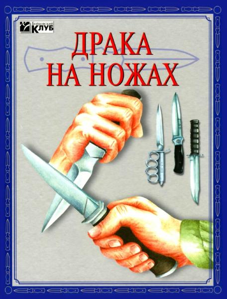 Драка на ножах