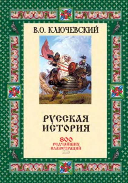 В.О. Ключевский. Русская история. 800 редчайших иллюстраций