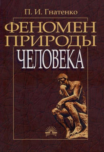 П.И. Гнатенко. Феномен природы человека