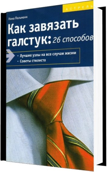 Нина Польманн. Как завязать галстук. 26 способов