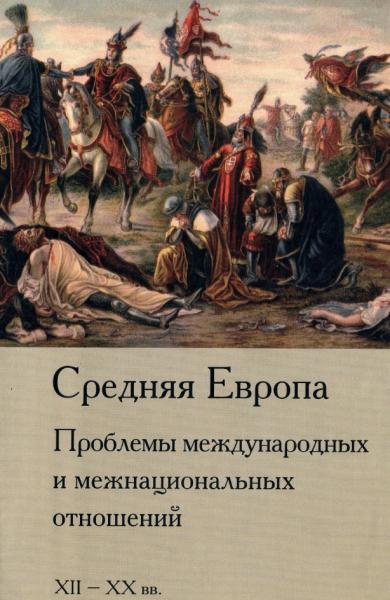 А.С. Стыкалин. Средняя Европа