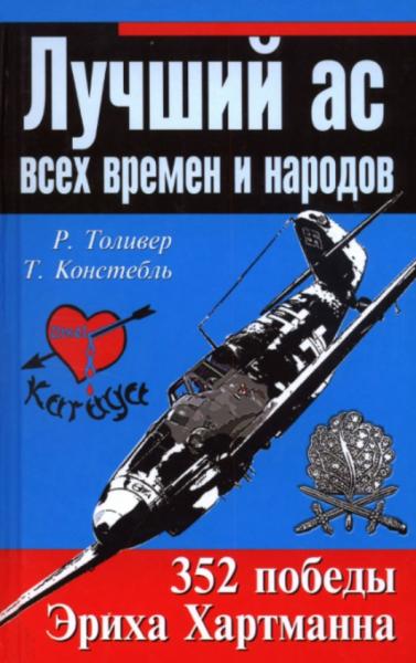 Р. Толивер. Лучший ас всех времен и народов