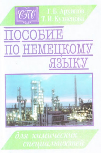 Г. Архипов. Пособие по немецкому языку для химических специальностей средних специальных учебных заведений