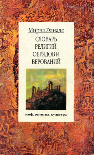 Элиаде Мирча. Словарь религий, обрядов и верований