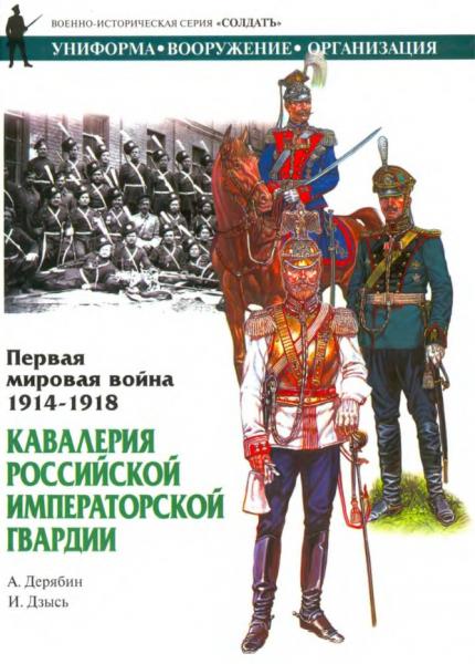 А. Дерябин. Первая мировая война 1914-1918. Кавалерия Российской Императорской гвардии