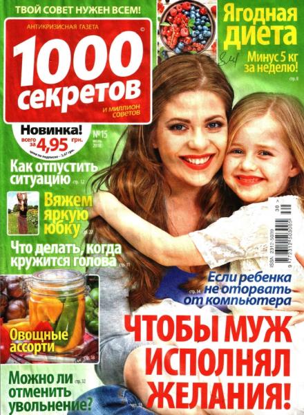 1000 секретов №15 (июль 2018)