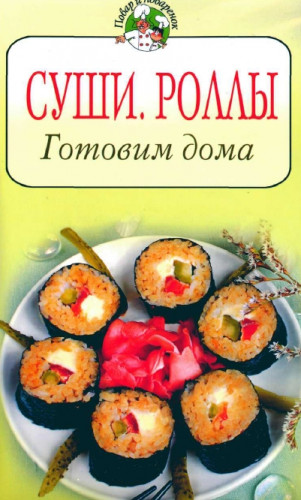 Т. Радина. Суши, роллы. Готовим дома