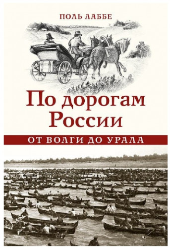 По дорогам России от Волги до Урала