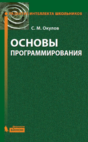 С.М. Окулов. Основы программирования