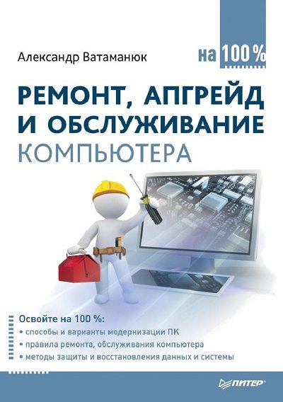 Александр Ватаманюк. Ремонт, апгрейд и обслуживание компьютера на 100%