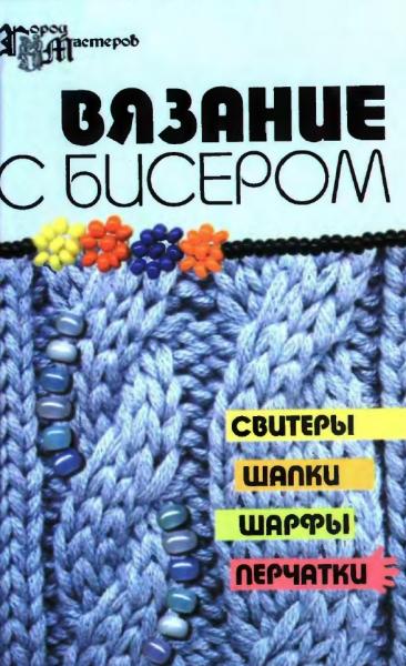 Е.В. Чернова. Вязание с бисером