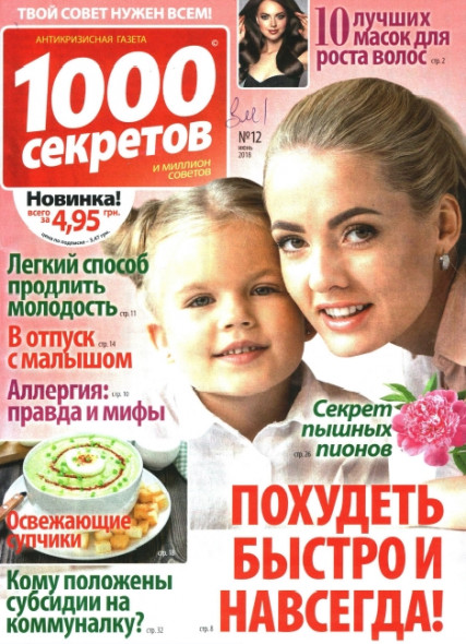 1000 секретов №12 (июнь 2018)