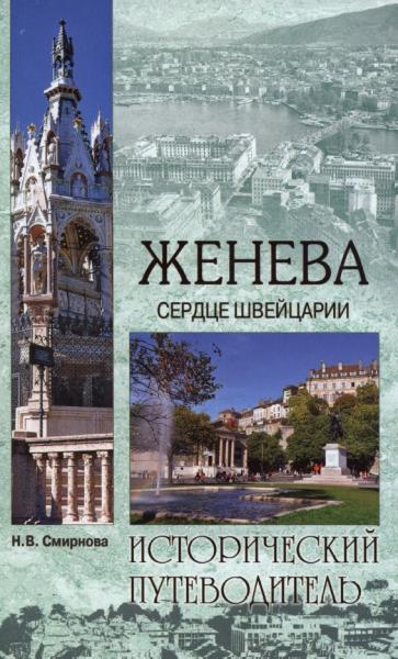 Н. Смирнова. Женева. Сердце Швейцарии