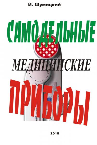 И. Шумицкий. Самодельные медицинские приборы