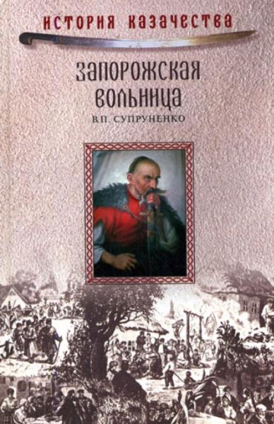 В.П. Супруненко. Запорожская вольница. История казачества