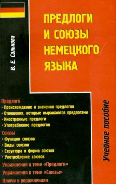 В.Е. Салькова. Предлоги и союзы немецкого языка