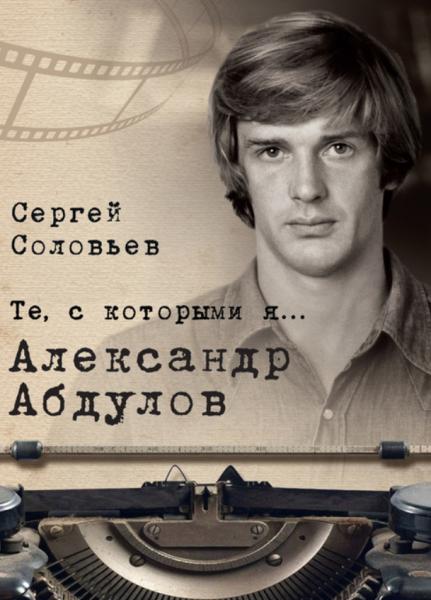 Сергей Соловьев. Те, с которыми я… Александр Абдулов