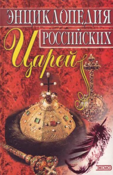 А.И. Кулюгин. Энциклопедия российских царей