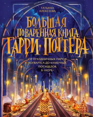 Большая поваренная книга Гарри Поттера