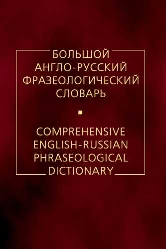 Большой англо-русский фразеологический словарь