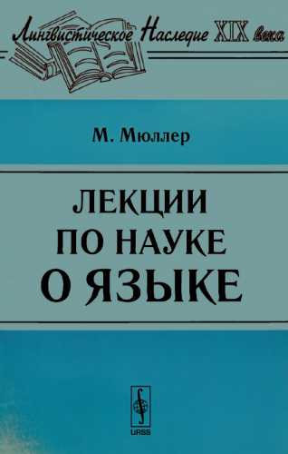 Лекции по науке о языке