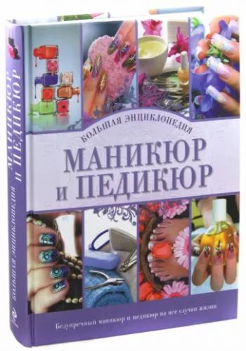 Марина Смирнова. Маникюр и педикюр. Большая энциклопедия