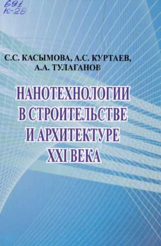 Нанотехнологии в строительстве и архитектуре XXI века