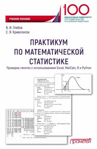 Практикум по математической статистике