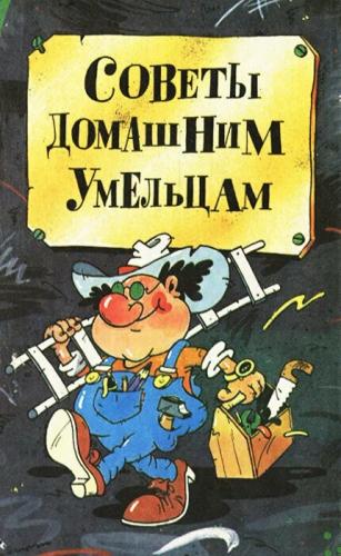 Т.И. Ильенко. Советы домашним умельцам