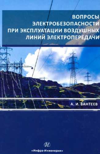 Вопросы электробезопасности при эксплуатации воздушных линий электропередачи