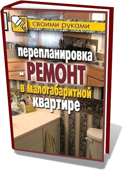 И.И. Соколов. Перепланировка и ремонт в малогабаритной квартире