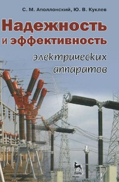 С.М. Аполлонский. Надежность и эффективность электрических аппаратов