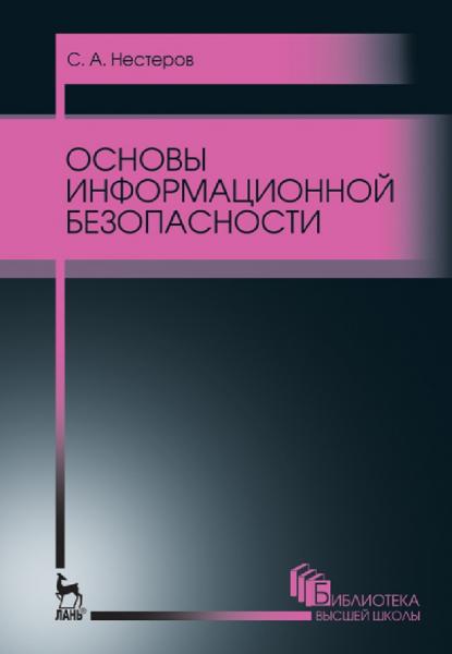 С.А. Нестеров. Основы информационной безопасности