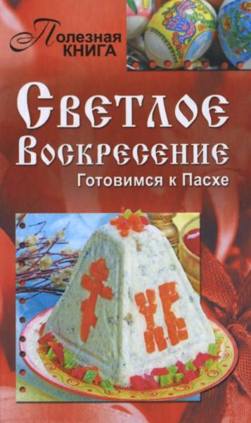 О. Павлова. Светлое Воскресение. Готовимся к Пасхе