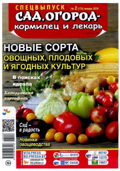 Сад, огород – кормилец и лекарь. Спецвыпуск №2 (февраль 2018). Новые сорта овощных, плодовых и ягодных культур