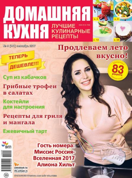 Домашняя кухня. Лучшие кулинарные рецепты №9 (сентябрь 2017)