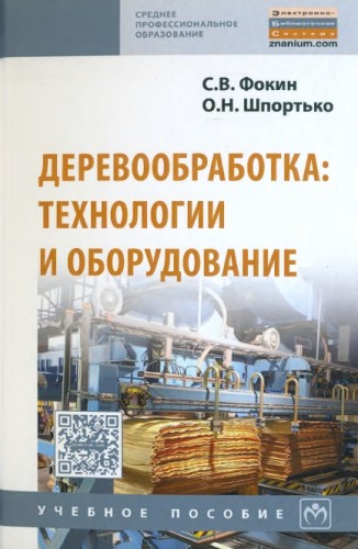 С.В. Фокин. Деревообработка. Технологии и оборудование