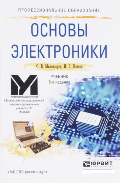 О.В. Миловзоров. Основы электроники