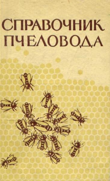 М.Ф. Шеметков. Справочник пчеловода